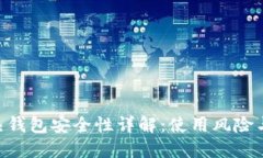 imToken热钱包安全性详解：