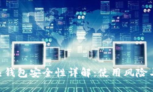 imToken热钱包安全性详解：使用风险与防护措施