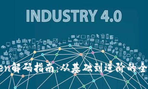 imToken解码指南：从基础到进阶的全面解析