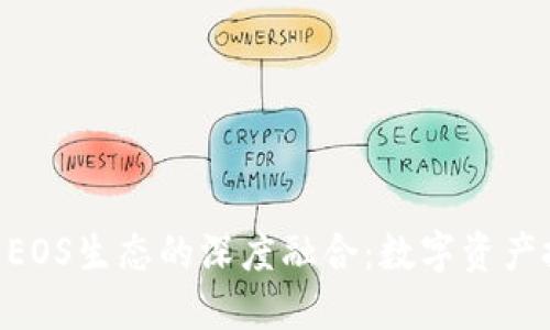 imToken与EOS生态的深度融合：数字资产投资新机遇