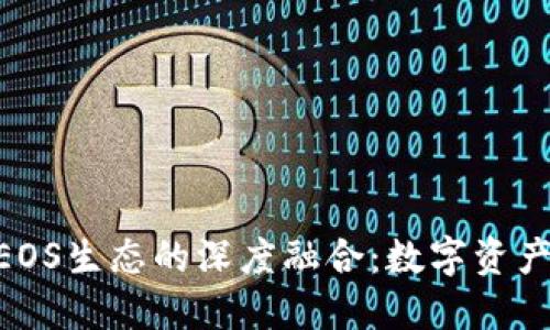 imToken与EOS生态的深度融合：数字资产投资新机遇