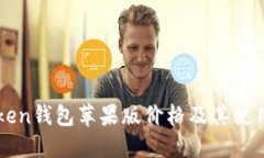 imToken钱包苹果版价格及其