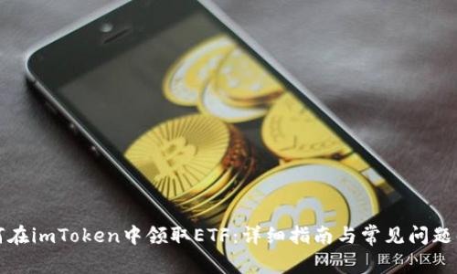 如何在imToken中领取ETF：详细指南与常见问题解答