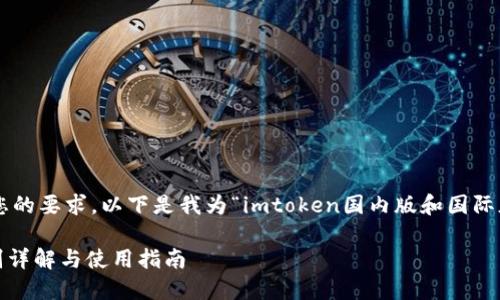 为了确保内容的完整性和符合您的要求，以下是我为“imtoken国内版和国际版”准备的详细介绍和问题解答。

imToken国内版与国际版的区别详解与使用指南