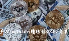 如何将数字资产从imToken转