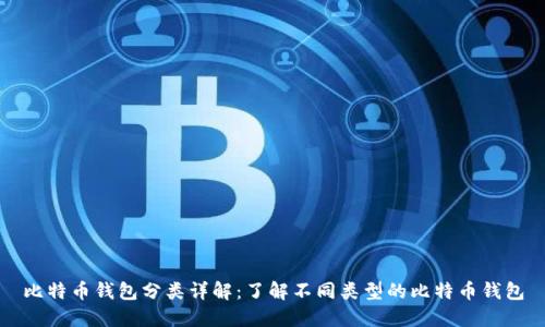 比特币钱包分类详解：了解不同类型的比特币钱包