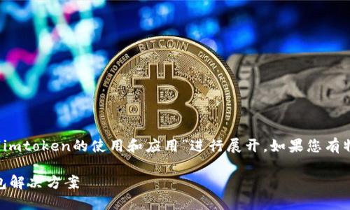 由于提供的信息较为宽泛，以下内容将围绕“imtoken的使用和应用”进行展开。如果您有特定的方向或内容需求，请提供更多的细节。 

深入了解imToken：一种安全高效的数字钱包解决方案