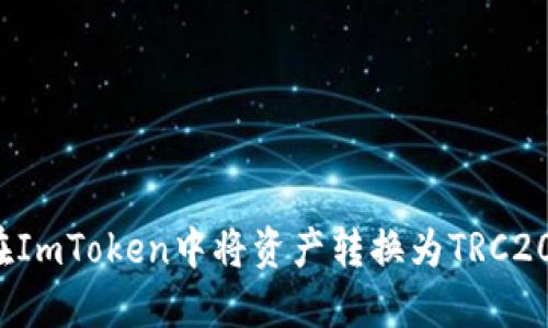 如何在ImToken中将资产转换为TRC20格式？