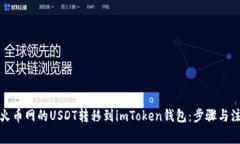 如何将火币网的USDT转移到