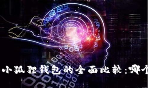 imToken与小狐狸钱包的全面比较：哪个更适合你？