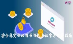 安全稳定的比特币钱包手