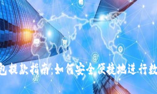 imToken钱包提款指南：如何安全便捷地进行数字资产提现