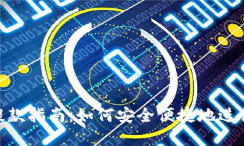 imToken钱包提款指南：如何安全便捷地进行数字资产提现