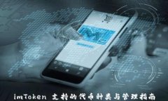 imToken 支持的代币种类与管