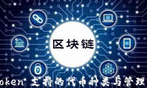 
imToken 支持的代币种类与管理指南