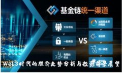 :Web3时代的股价走势分析与