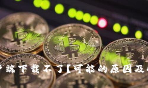 比特币钱包客户端下载不了？可能的原因及解决方案大揭秘