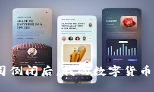 imToken公司倒闭后，我的数字货币该如何处理？