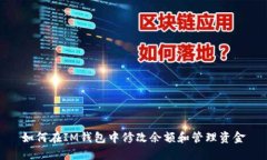 如何在IM钱包中修改余额和