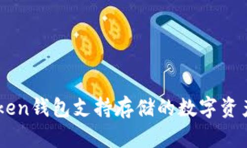 imToken钱包支持存储的数字资产一览