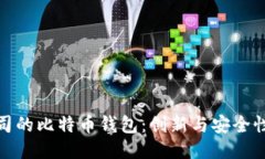 谷歌公司的比特币钱包：