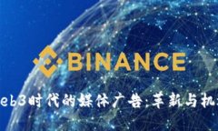 Web3时代的媒体广告：革新