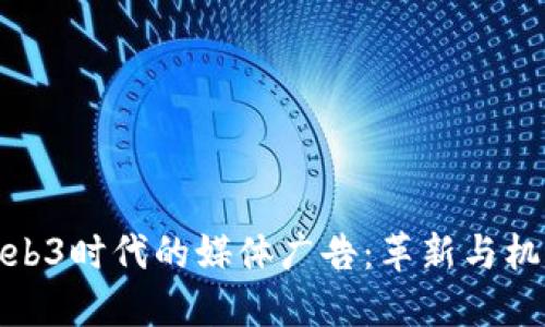 Web3时代的媒体广告：革新与机遇