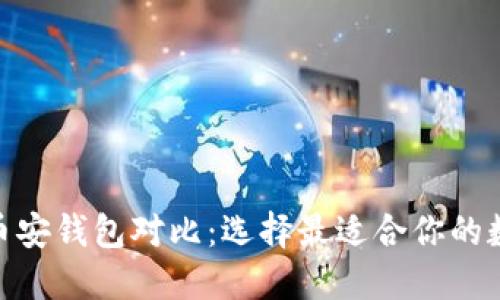 imToken与币安钱包对比：选择最适合你的数字货币钱包