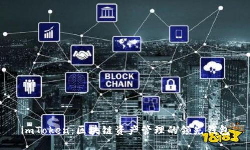 imToken：区块链资产管理的领先钱包