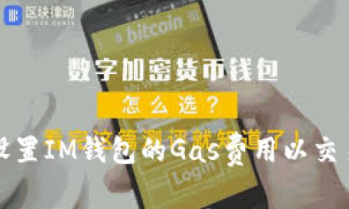 如何设置IM钱包的Gas费用以交易效率