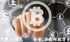 应用宝下载IM钱包——安全