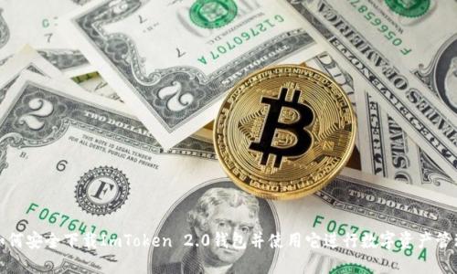 如何安全下载ImToken 2.0钱包并使用它进行数字资产管理