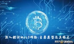 深入探讨Web3网络：主要类