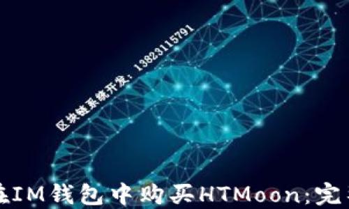 
如何在IM钱包中购买HTMoon：完整指南