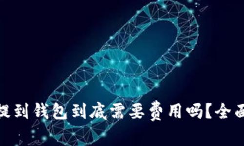 USDT提到钱包到底需要费用吗？全面解析！