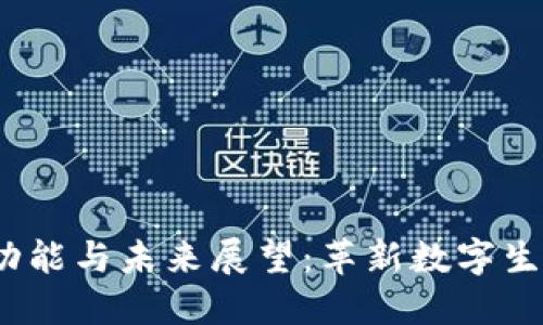 Web3手机的功能与未来展望：革新数字生活的智能设备