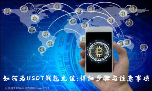 如何为USDT钱包充值：详细步骤与注意事项