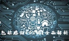思考一个的imToken钱包能存