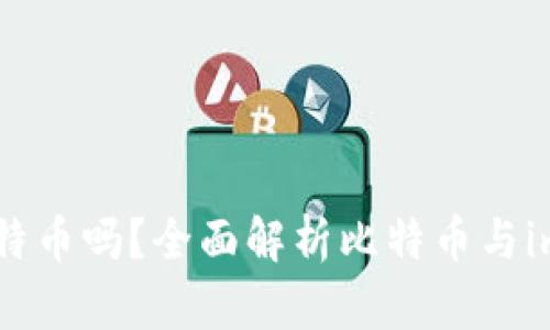imToken钱包支持比特币吗？全面解析比特币与imToken钱包的兼容性