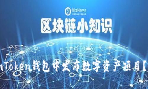 如何在imToken钱包中发布数字资产项目？全面指南