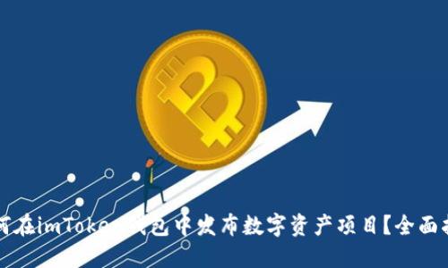 如何在imToken钱包中发布数字资产项目？全面指南