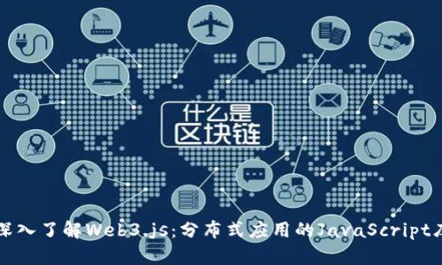深入了解Web3.js：分布式应用的JavaScript库