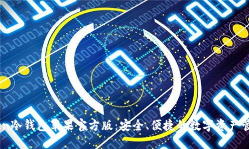 imToken冷钱包苹果官方版：安全、便捷的数字资产管理平台