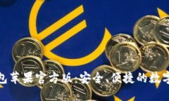 imToken冷钱包苹果官方版：