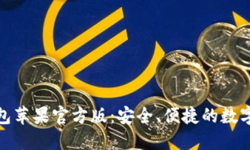 imToken冷钱包苹果官方版：安全、便捷的数字资产管理平台