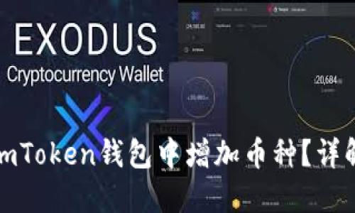 如何在imToken钱包中增加币种？详解与技巧