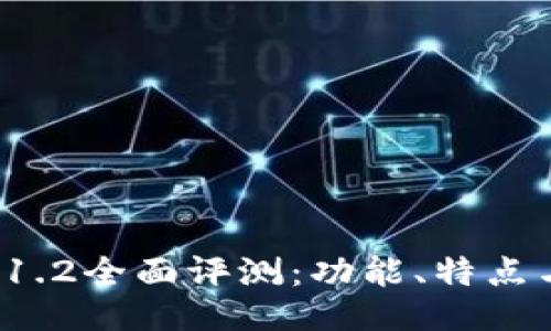 ImToken 1.2全面评测：功能、特点与使用指南