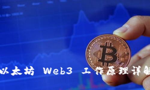 以太坊 Web3 工作原理详解