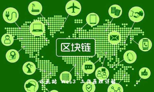 以太坊 Web3 工作原理详解