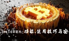 探索旧版imToken：功能、使